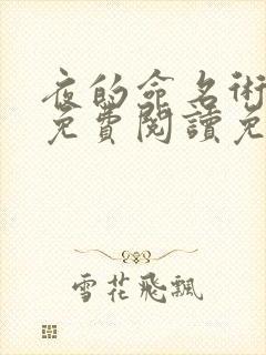 夜的命名术全文免费阅读免费