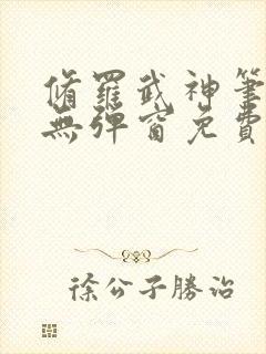 修罗武神笔趣阁无弹窗免费阅读