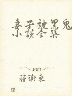 妻子被黑鬼欺负小说全集