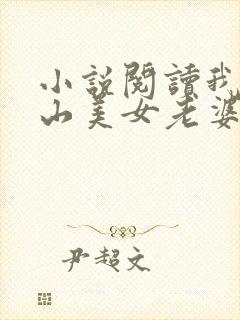 小说阅读我的冰山美女老婆