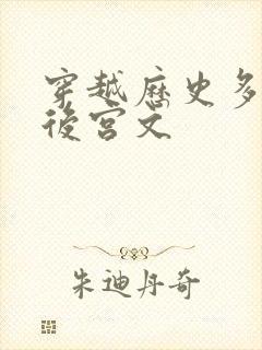 穿越历史多女主后宫文