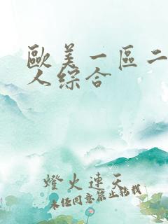 欧美一区二区成人综合