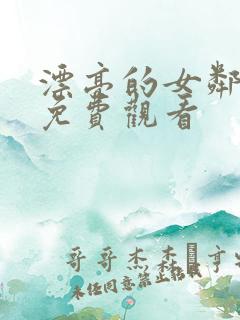 漂亮的女邻居5免费观看