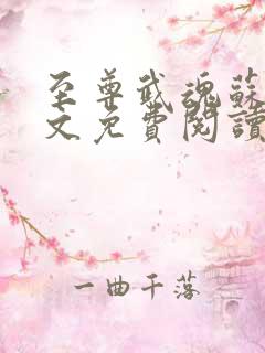 至尊武魂苏莫全文免费阅读完整版