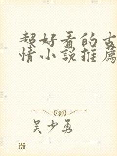 超好看的古代言情小说推荐