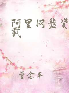 阿里网盘资源下载