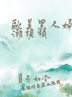 欧美黑人妇女高潮视频