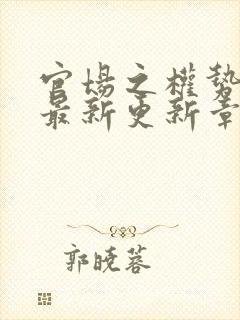 官场之权势滔天最新更新章节全文阅读