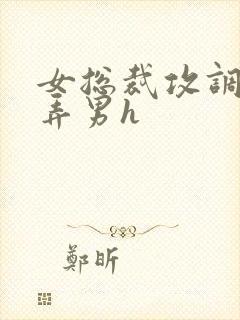 女总裁攻调教玩弄男h