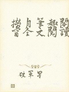 捞月笔趣阁无弹窗全文阅读