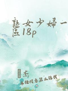 熟女少妇一区二区18p