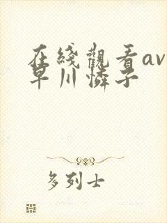 在线观看av小早川怜子