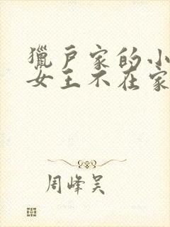 猎户家的小娘子女王不在家