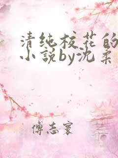 清纯校花的日常小说by沈柔