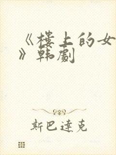 《楼上的女邻居》韩剧