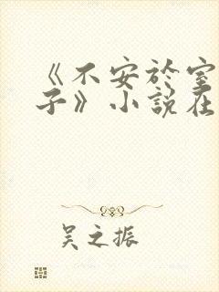 《不安于室的妻子》小说在线阅读