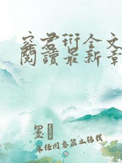 容君珩全文免费阅读最新章节