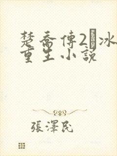 楚乔传2·冰湖重生小说