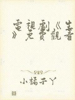 电视剧《生万物》免费观看全集高清