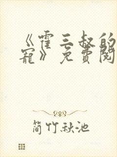 《霍三叔的心尖宠》免费阅读