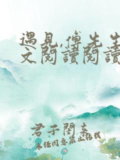 遇见,傅先生全文阅读阅读