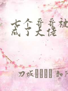 七个哥哥被我养成了大佬