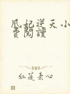 凰妃逆天小说免费阅读