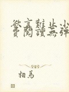 欲言难止小说免费阅读无弹窗