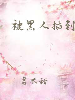 被黑人插到高潮