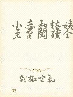 小志和林姨小说免费阅读全文