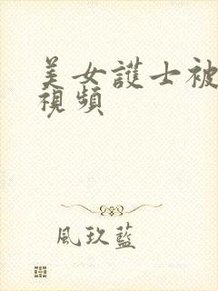 美女护士被玩弄视频