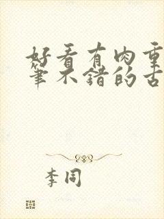 好看有肉重生文笔不错的古言