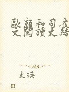 欧颜和司夜辰全文阅读大结局小说