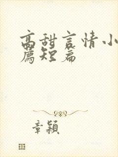 高甜言情小说推荐短篇