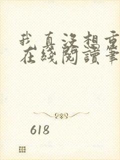 我真没想重生啊在线阅读笔趣阁