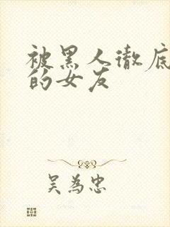 被黑人彻底征服的女友