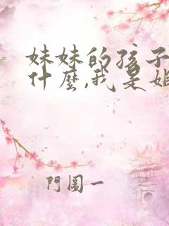 妹妹的孩子叫我什么,我是姐姐