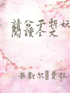 请公子斩妖在线阅读全文