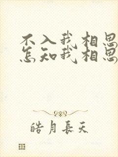 不入我相思门,怎知我相思苦