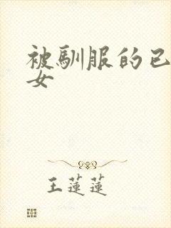 被驯服的已婚妇女