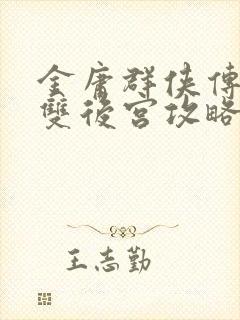 金庸群侠传x无双后宫攻略