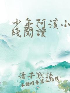 少年阿滨小说在线阅读