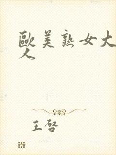 欧美熟女大战黑人