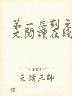 第一序列免费全文阅读在线