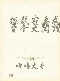 总裁宠妻成瘾免费全文阅读