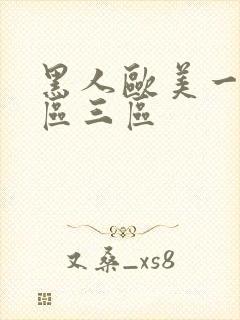 黑人欧美一区二区三区