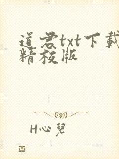 道君txt下载精校版