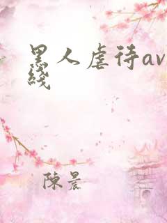 黑人虐待av在线