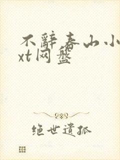不辞春山小说txt网盘