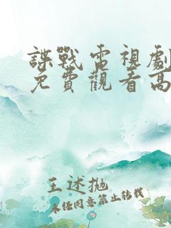 谍战电视剧全集免费观看高清